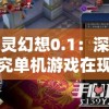 英灵幻想0.1：深入探究单机游戏在现代文化中的重要地位与影响力