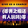 (零界之痕还有人玩吗)零界之痕，未来的运营展望与深度解析（2024年预测）