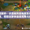 深度解析：伏魔者阵容推荐及打法策略，帮助玩家快速提高角斗场胜率