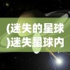 (迷失的星球)迷失星球内测，探索未知世界的独特体验