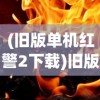 (旧版单机红警2下载)旧版单机红警2，回顾与解析