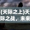 (天际之上)天际之战，未来战争的新篇章