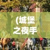(一刀传世5个角色最佳职业搭配2024)一刀传世，五个角色的最佳职业搭配攻略