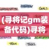 (女神盟约大蓝游戏官网)女神盟约大蓝游戏，深度解析与玩家指南