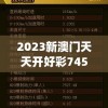 2023新澳门天天开好彩7456,精确数据解释落实_机动集.4.720