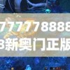 7777788888新奥门正版,月夜下的星辰与梦想_创新版.0.157