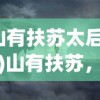 (山有扶苏太后召见)山有扶苏，探寻2019年太后的故事与影响