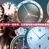 精准澳门平特一肖预测，让您轻松猜中最准确的幸运数字