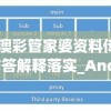 2024澳彩管家婆资料传真,国产化作答解释落实_Android3.528