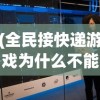 (太平洋英雄2中文翻译)太平洋英雄2游戏攻略，如何顺利过关
