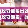 (攻守兼备出处)攻守兼备，战略与战术的完美结合