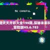 二四六香港天天开彩大全198期,探秘未来科技新趋势_冒险版HS.6.783