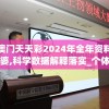 新澳门天天彩2024年全年资料管家婆,科学数据解释落实_个体集.6.908