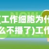 (工作细胞为什么不播了)工作细胞为何被禁，深度解析与常见问题解答