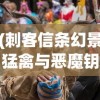 (刺客信条幻景猛禽与恶魔钥匙)魔钥匙，神秘力量的象征与探索