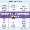 2024今晚新奥买什么,定性解答解释落实_封测版.0.21