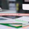 2024年澳门开奖记录及开奖结果分析：业态新变化值得关注