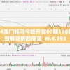 2024澳门特马今晚开奖07期198期,精细解答解释落实_W.4.993