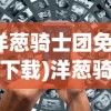 (洋葱骑士团免广告下载)洋葱骑士团游戏攻略，免广告秘籍与常见问题解答