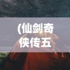 (仙剑奇侠传五夜蜀山有什么好玩的)仙剑五夜晚蜀山，神秘之地探秘