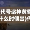 (代号诸神黄昏什么时候出)代号诸神黄昏公测日期揭晓，期待已久的大型游戏即将来临！