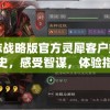 三国志战略版官方灵犀客户端：了解历史，感受智谋，体验指挥百万雄师的激情与沙场秀谋