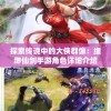 (航海日记剧情攻略)航海日记2：巫祝秘药之谜揭秘——披露海上奇遇与神秘秘方