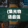 (无上真仙百度百科女主)无上真仙，神秘力量的探索与解读