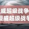 (漫威超级战争)揭秘漫威超级战争下架原因，背后的故事与解析