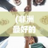 (非洲最好的球员)非洲最佳年轻球员候选者公布，新星照耀非洲足球的未来