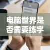 电脑世界是否需要练字，重新审视写字的重要性