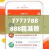 7777788888精准管家婆全准7456,未来科技新突破探讨_操作版.9.882