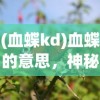 (血蝶kd)血蝶的意思，神秘与美丽的象征