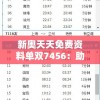 新奥天天免费资料单双7456：助您稳赚不赔，精准预测赛果，实现投资收益最大化！