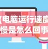 (电脑运行速度慢是怎么回事)电脑运行速度慢的解决方法及其原因探究