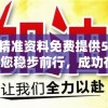 新奥精准资料免费提供510期，助您稳步前行，成功在望！
