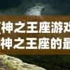 (神之王座游戏)神之王座的最终BOSS揭秘