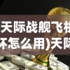 (天际战舰飞机杯怎么用)天际战舰飞机杯，探索未来科技的神秘领域