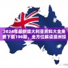 2024年最新澳大利亚资料大全免费下载198期，全方位解读澳洲投资机会
