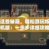 (攻城掠地是褒义词还是贬义词)攻城略地与攻城掠地的差异，战略与战术的深度解析