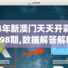 2024年新澳门天天开彩免费资料198期,数据解答解释落实_先锋版IOS.0.729
