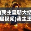 (我主皇朝大结局视频)我主王朝，男妃与穿越时空之旅