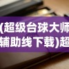 (超级台球大师辅助线下载)超级台球大师辅助线，提升技艺，征服桌面的秘诀