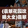 (小小武神攻略)小小武神，开局武将选择攻略