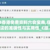 2024香港免费资料六会宝典,保证资料解读的准确性与实用性_C版.7.91