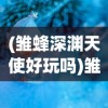 (四象物语手游平民攻略)四象物语角色强度排行及深度分析