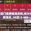 2024澳门免费精准资料,统计分析解释落实_XR款.0.485