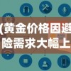(黄金价格因避险需求大幅上涨的原因)黄金价格因避险需求大幅上涨，全球金融市场的微妙变化