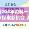 管家婆204年资料一肖  ,幸运之旅探索新机会_超清版WSAP.7.30