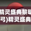 (精灵盛典黎明 智弓)精灵盛典黎明智弓全方位攻略指南